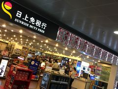 -日上免税店