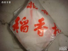 松仁小肚-北京稻香村(角门店)