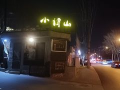 -谭记旺品(小谭山店)