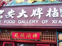 -长安大牌档之龙头酒肆(荣民龙首广场店)