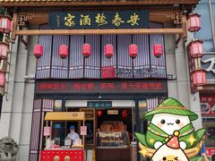 -安泰楼·佛跳墙创始人·传统闽味早茶·酒楼(三坊七巷闽菜地标店)