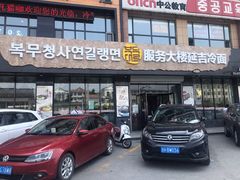 门面-服务大楼冷面(延大店)