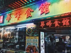 门面-华峰食馆(氹仔店)