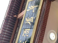 门面-草庐酒家