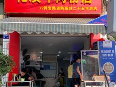 门面-花溪牛肉粉(八鸽岩店)