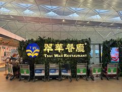 -翠华餐厅(香港国际机场店)