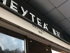 门面-喜茶(东莞汇一城店)