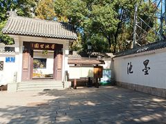 -墨池公园
