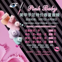 -PinkBaby美甲美睫
