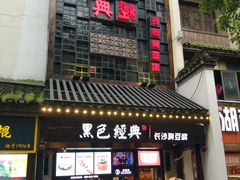 门面-黑色经典臭豆腐·湖南特产(太平街口店)
