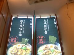 -味千拉面(新梅店)