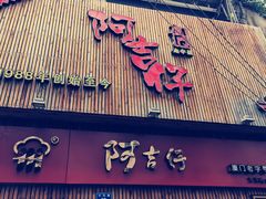 门面-阿吉仔(大元路店)
