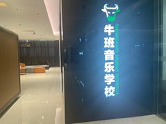 -牛班音乐学校(晶融汇购物中心店)