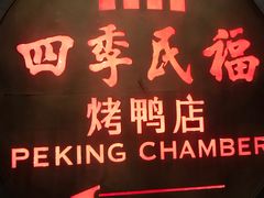 门面-四季民福烤鸭店(前门店)