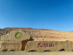 -火焰山景区(火焰山镇)