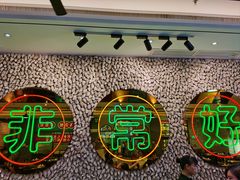 -飞尝蚝·顺德菜·鱼生(顺德总店)