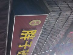 门面-南湖胖子砂锅(南湖店)