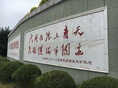 -抚顺煤矿博物馆