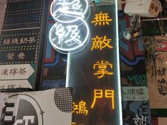 -香港鸿记冰室