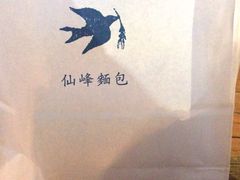 -仙峰天然面包(迎宾路店)