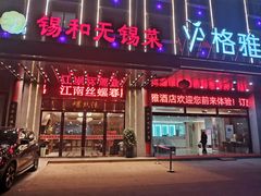 门面-锡和无锡菜(景丽苑店)