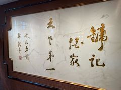 -镛记酒家