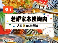 -老炉家木炭烤肉(长江国际店)