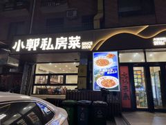 -小郭私房菜·海肠捞饭店(学士街店)