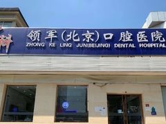 -中科领军口腔