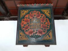 -西安化觉巷清真大寺