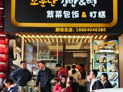 -传闻来紫菜包饭·打糕(西塔韩百店)