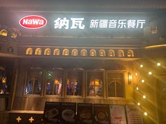 -纳瓦新疆菜(银都店)