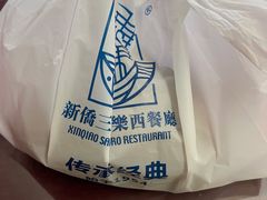 -新侨三宝乐面包店(崇文门店)