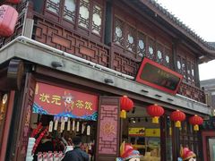 -秦淮礼物(贡院街店)