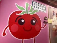 -番茄屋葡式美食(总店)