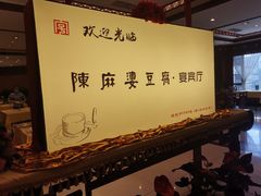 -陈麻婆豆腐(春熙店)