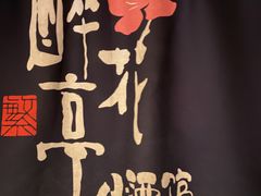 -繁·醉花亭小酒馆(鼓楼店)