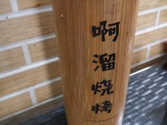 -啊溜烧烤·炭火传承(南澳店)
