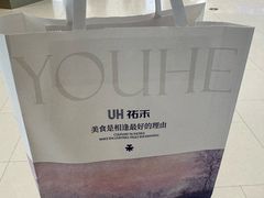 -UH祐禾(上海荟聚店)