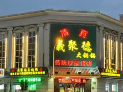 -義聚德·清真铜锅涮羊肉·烧烤(河东店)