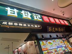 门面-甘食记·成都肥肠粉(汕头万象城店)