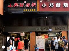 门面-朱记小郑酥烧饼(建康路店)
