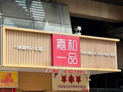 -嘉和一品粥(方庄店)