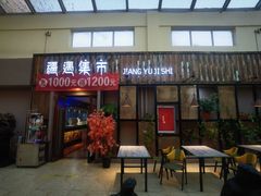 -乌苏疆遇集市烧烤新疆菜(乌苏啤酒小镇店)