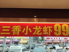 -川流不息·地道川菜·小龙虾(松东路店)