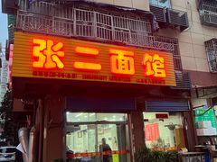 门面-张二面馆(山门口店)