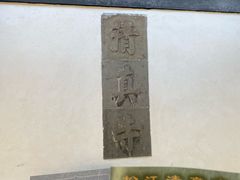 -松江清真寺