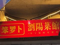 -笨罗卜浏阳菜馆(太平街店)