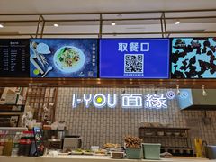 -I-YOU面缘·仁和新城店