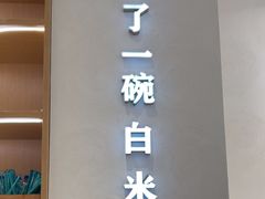 -谷田稻香·砂锅菜(汇暻广场店)